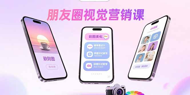 朋友圈视觉营销课：问候图美化，晒单图设计，拼图玩法教学-奇奇网创