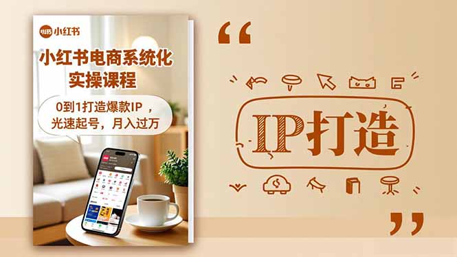 小红书流量变现系统化实操课程，0到1打造爆款IP，光速起号，月入过万-奇奇网创