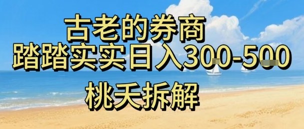 虚拟电商——券商，踏踏实实日入3-5张，我愿称之为强大，小白可入-奇奇网创