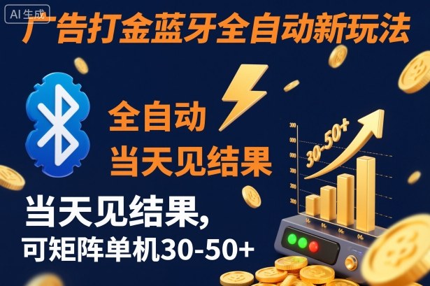 【广告打金】蓝牙全自动新玩法，当天见结果，可矩阵单机30-50+【揭秘】-奇奇网创