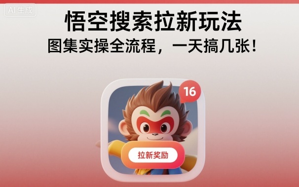 悟空搜索拉新玩法，图集实操全流程，一天搞几张-奇奇网创