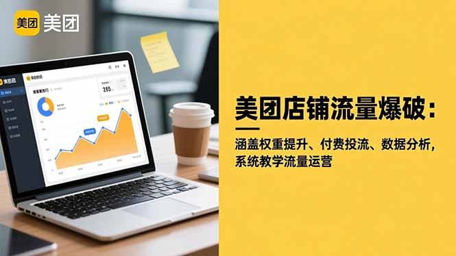 美团店铺流量爆破：涵盖权重提升、付费投流、数据分析，系统教学流量运营-奇奇网创