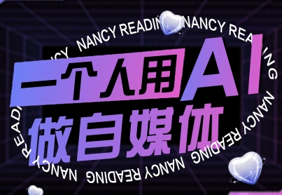 一个人用AI做自媒体，助力零基础者快速掌握自媒体技能，实现从起号到变现的突破(更新9月)-奇奇网创
