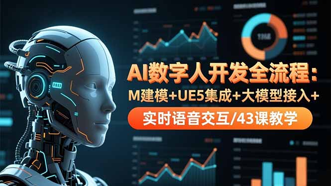 AI数字人开发全流程：M建模+UE5集成+大模型接入+实时语音交互/43课教学-奇奇网创