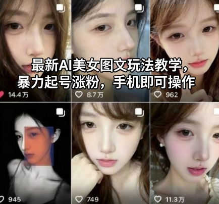 最新AI美女图文玩法教学，暴力起号涨粉，手机即可操作-奇奇网创