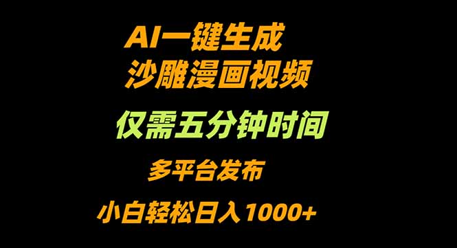 AI一键生成沙雕动漫视频，只需5分钟，小白轻松日入1000+-奇奇网创