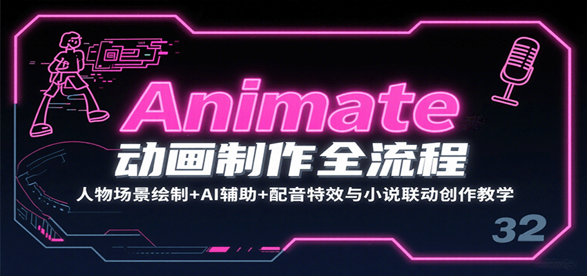 Animate动画制作全流程：人物场景绘制+AI辅助+配音特效与小说联动创作教学-奇奇网创