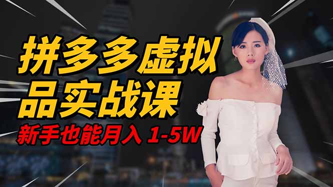 2025 拼多多虚拟品系统实战课，轻资产项目，可矩阵开工作室，新手也能…-奇奇网创
