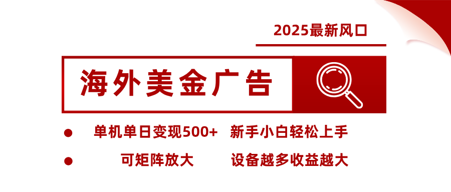 最新海外广告美金，全自动挂机，单机单日500+，可矩阵放大，新手小白轻松上手-奇奇网创