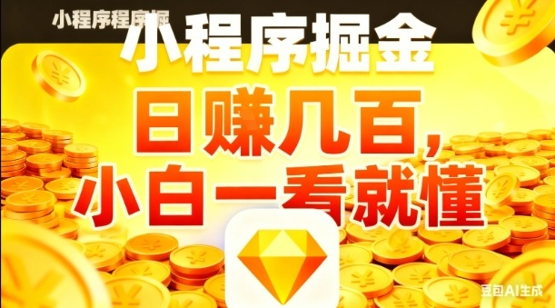 微信小程序掘金项目，日入几张，项目简单，小白一看就懂，5分钟就能学会上手操作【揭秘】-奇奇网创