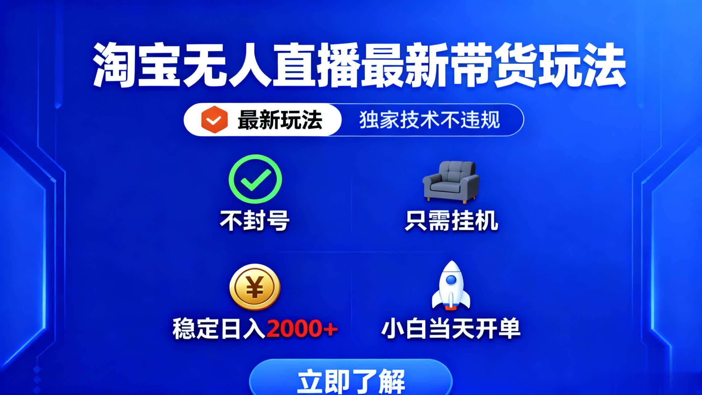 淘宝无人直播最新带货最新玩法， 独家技术不违规，也不封号，只需要挂…-奇奇网创