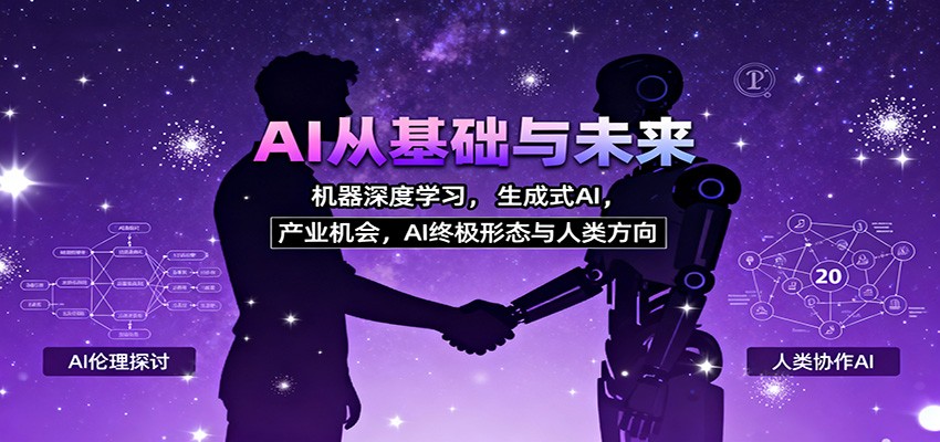 AI从基础与未来，机器深度学习，生成式AI ，产业机会，AI终极形态与人类方向-奇奇网创