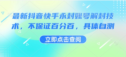 最新抖音快手永封账号解封技术，不保证百分百，具体自测-奇奇网创