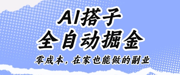 AI搭子全自动掘金零成本，在家也能做的副业【揭秘】-奇奇网创