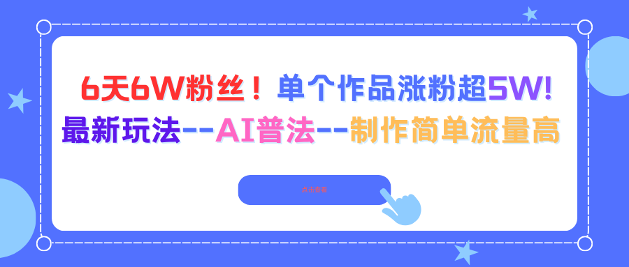 6天6W粉丝！单个作品涨粉超5W!最新玩法–AI普法–制作简单流量高-奇奇网创