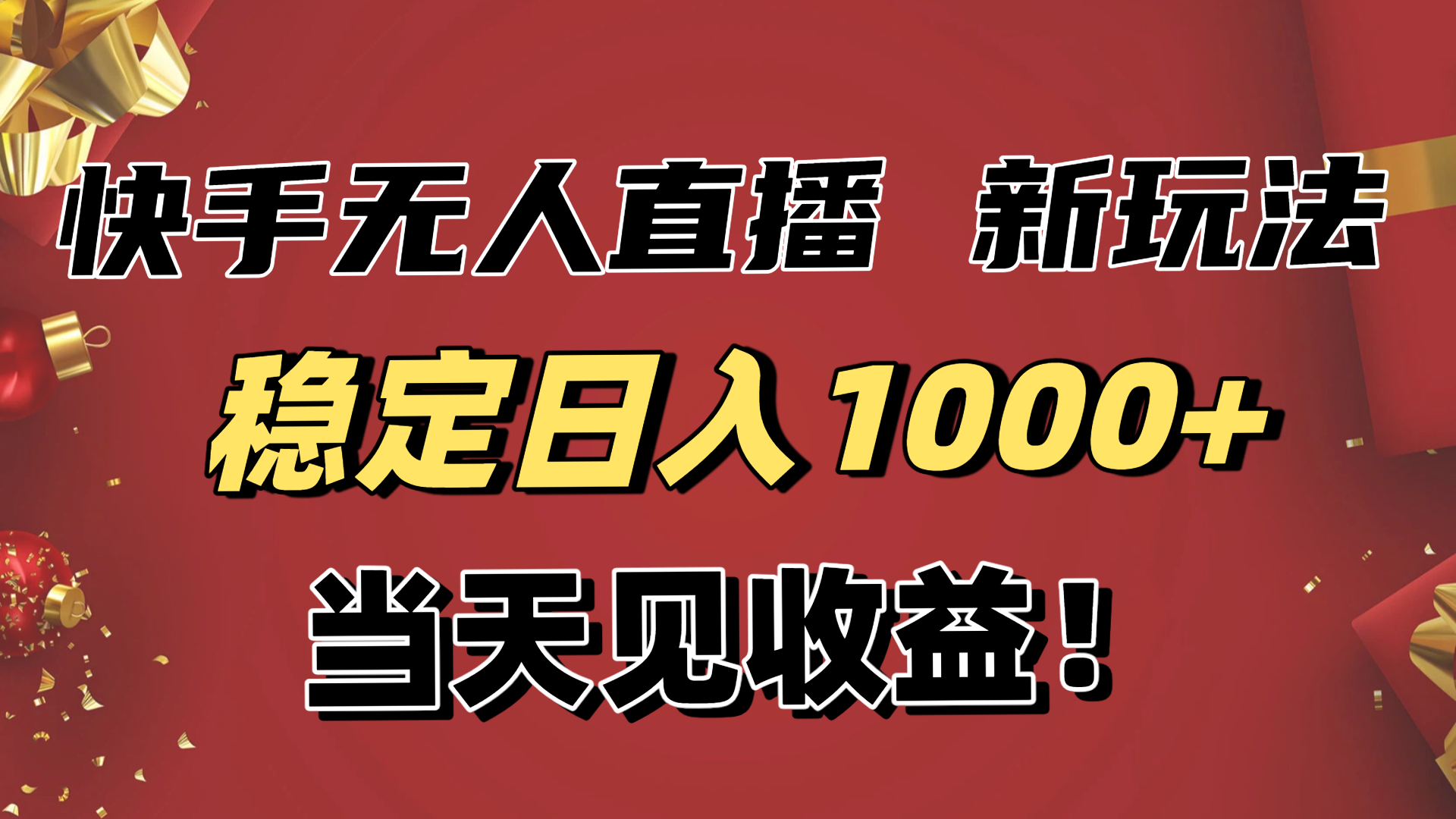 稳定日入1000+！快手无人直播带货新玩法，当天见收益！小白轻松躺赚-奇奇网创