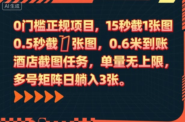 0门槛正规项目，15秒截1张图，0.6米到账，酒店截图任务，单量无上限，多号矩阵日躺入3张【揭秘】-奇奇网创