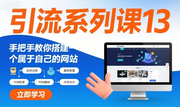 引流系列课13：手把手教你搭建一个属于自己的网站-奇奇网创