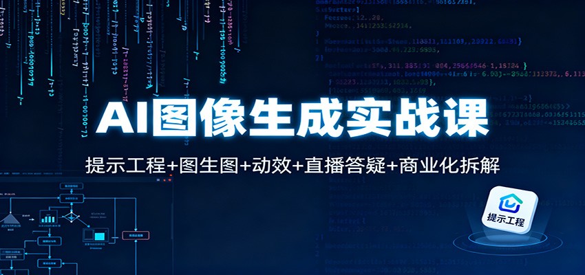 AI图像生成实战课：提示工程+图生图+动效+直播答疑+商业化拆解-奇奇网创
