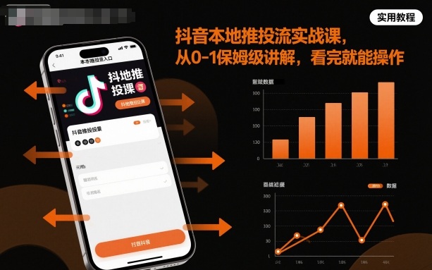 抖音本地推投流实战课，从0-1保姆级讲解，看完就能操作-奇奇网创