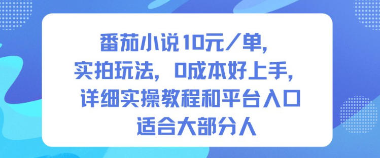 番茄小说10米每单，实拍玩法，0成本好上手，详细实操教程和平台入口适合大部分人-奇奇网创