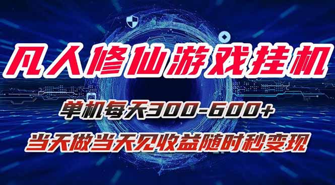 凡人修仙游戏挂机单机每天300-600+a当天做当天见收益随时在线秒变现-奇奇网创