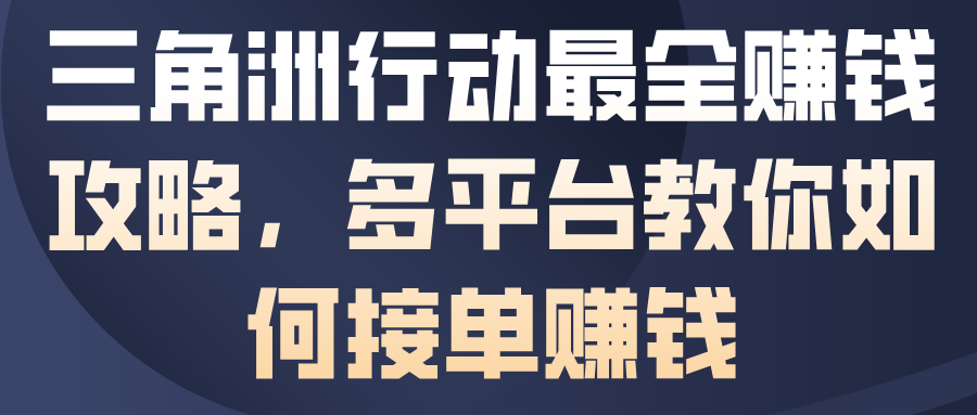 三角洲行动最全賺钱攻略，多平台教你如何接单賺钱-奇奇网创