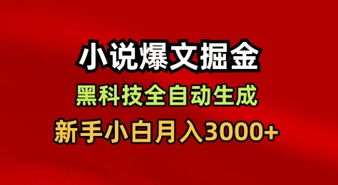 小说爆文掘金，黑科技一键全自动生成，新手小白月入3000+【揭秘】-奇奇网创