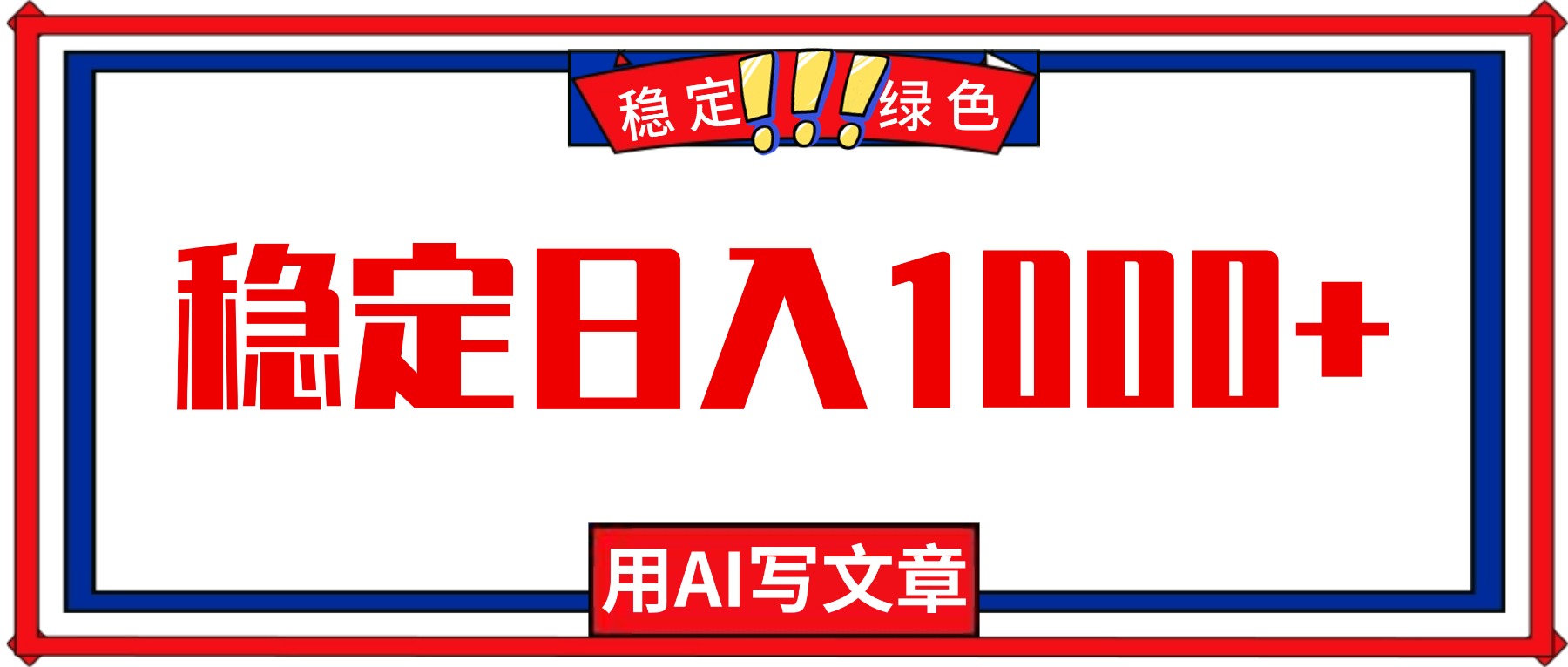 每天1小时，用AI写文章，稳定日入1000+，绿色蓝海永不失业项目！-奇奇网创