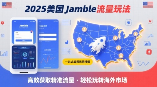 2025年美国Jamble流量玩法，助您一站式掌握Jamble运营精髓，高效获取美国流量-奇奇网创