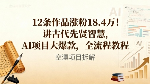 12条作品涨粉18.4W！讲古代智慧，AI项目大爆款，全流程教程-奇奇网创