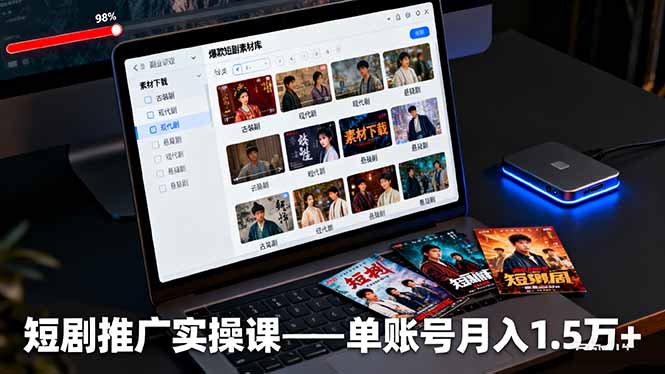 短剧推广实操课：授权获取+素材下载+爆款剪辑+平台运营，单账号月入1.5万+-奇奇网创
