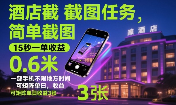 酒店截图任务,简单截图,15秒一单收益0.6米,一部手机不限地方时间,可矩阵单日收益3张【揭秘】-奇奇网创