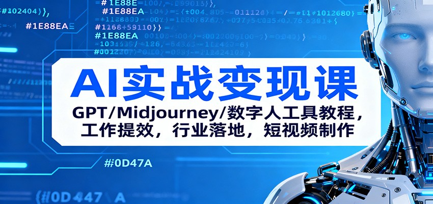 AI实战变现课：GPT/Midjourney/数字人工具教程，工作提效，行业落地，短视频制作-奇奇网创