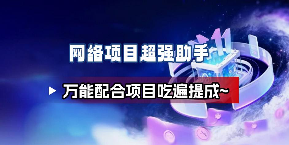 网络项目万能辅助工具_万能配合拉新项目吃遍提成-奇奇网创
