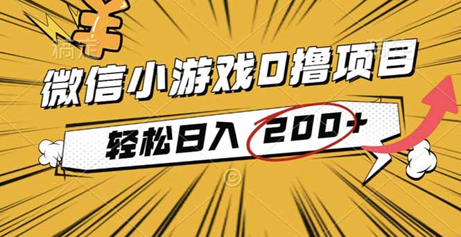 2025年最新0成本微信小游戏撸收益小项目，轻松日入200+-奇奇网创