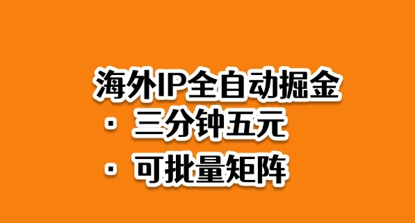 海外ip全自动掘金，2025必做蓝海项目，3分钟落地，矩阵直接开干【揭秘】-奇奇网创