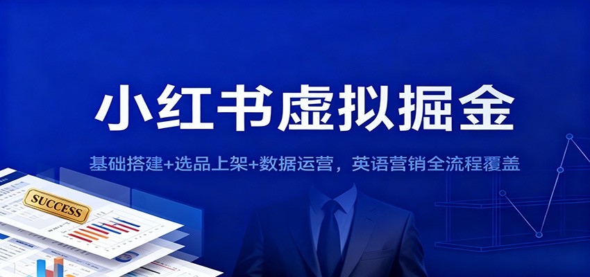 小红书虚拟掘金：基础搭建+选品上架+数据运营，英语营销全流程覆盖-奇奇网创