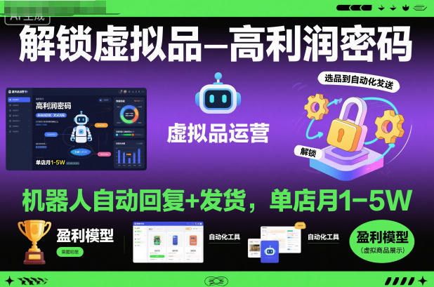 解锁虚拟品高利润密码：机器人自动回复+发货，单店月1-5W【揭秘】-奇奇网创