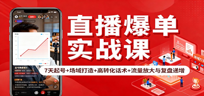 直播爆单实战课：7天起号+场域打造+高转化话术+流量放大与复盘递增-奇奇网创
