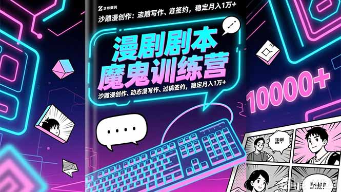 漫剧剧本魔鬼特训营：沙雕漫创作、动态漫写作、过稿签约，稳定月入1万+-奇奇网创