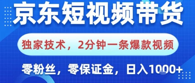 京东短视频带货，独家技术，2分钟一条爆款视频，0粉丝，0保证金，操作简单，日入1k【揭秘】-奇奇网创