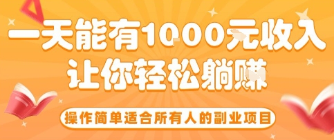 操作简单适合所有人的副业项目，一天能有10张收入，让你轻松“躺賺”【揭秘】-奇奇网创