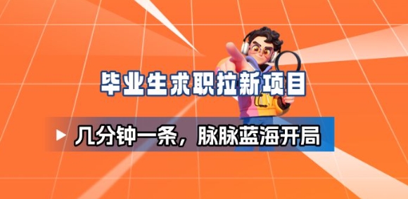 毕业生求职项目拆解_脉脉拉新空白市场，蓝海开局-奇奇网创