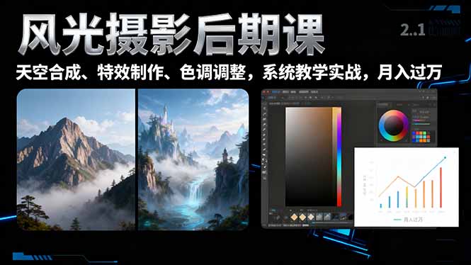 风光摄影后期课，一键换天空合成、特效制作、色调调整，月入过万-奇奇网创