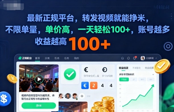 2025年最新正规平台，转发视频就能挣米，不限单量，单价高，一天轻松100+，账号越多收益越高【揭秘】-奇奇网创