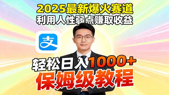 2025最新爆火赛道，利用人性弱点赚取收益，全程利用软件一键批量制作，…-奇奇网创