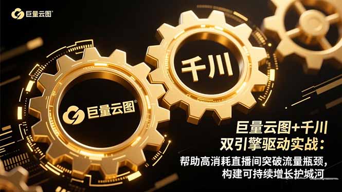 巨量云图+千川双引擎驱动实战：帮助高消耗直播间突破流量瓶颈，构建可…-奇奇网创