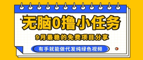 0学费0风险，2025风口项目，无脑免费撸，代发纯绿色视频，一部手机人人可做【揭秘】-奇奇网创