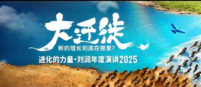 2025刘润年度演讲全程回放，大迁徙新的增长到底在哪里？-奇奇网创